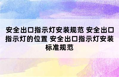 安全出口指示灯安装规范 安全出口指示灯的位置 安全出口指示灯安装标准规范